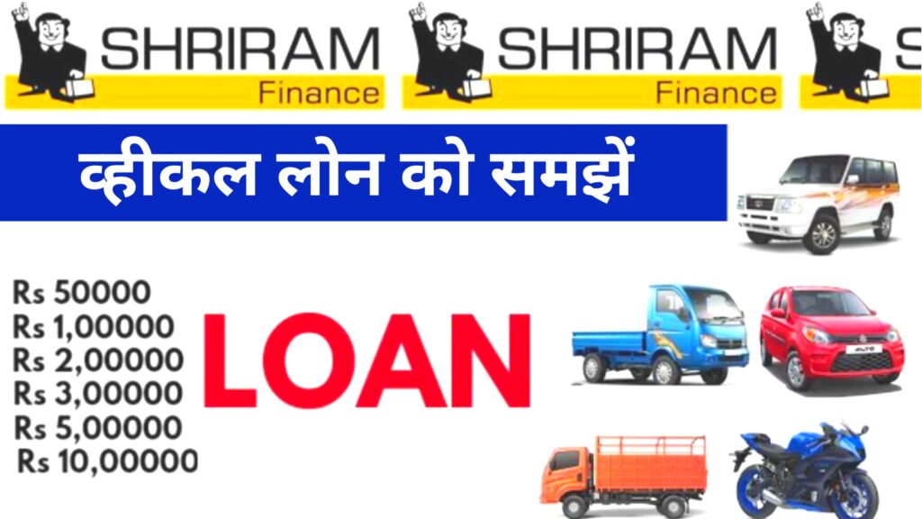 Shriram Finance Vehicle Loan Details 