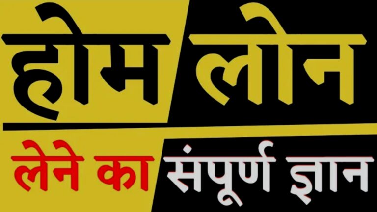Home Loan Diteals in hindi